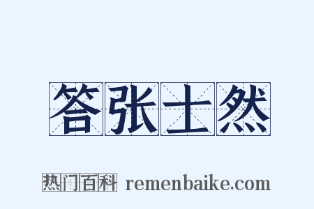 答张士然是什么意思的图片